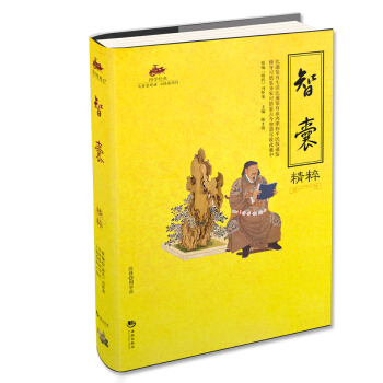 国学经典47:智囊精粹