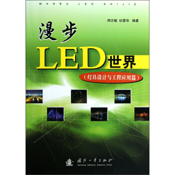 漫步LED世界(燈具設計與工程應用篇)