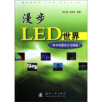 漫步LED世界（驅動電路設計實例篇） pdf epub mobi 下载