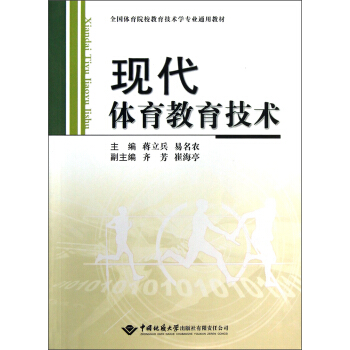 全国体育院校教育技术学专业通用教材：现代体育教育技术 pdf epub mobi 下载