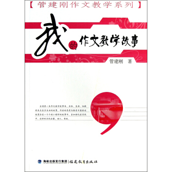 管建剛作文教學係列：我的作文教學故事 pdf epub mobi 下载