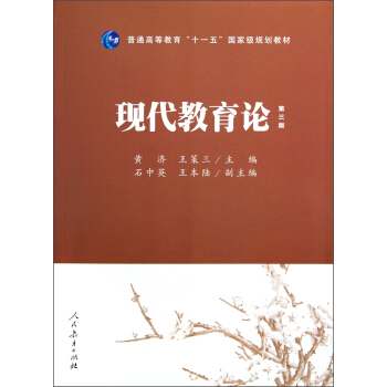 普通高等教育“十一五”國傢級規劃教材：現代教育論（第3版） pdf epub mobi 下载