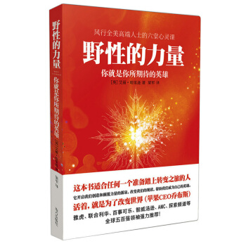野性的力量：你就是你所期待的英雄 pdf epub mobi 電子書 下載