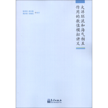 大洋环流和海气相互作用的数值模拟讲义