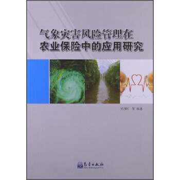 氣象災害風險管理在農業保險中的應用研究 pdf epub mobi 電子書 下載