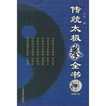 傳統太極拳全書（附光盤） pdf epub mobi 電子書 下載