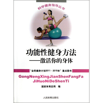 功能性健身方法：激活你身體 pdf epub mobi 下载