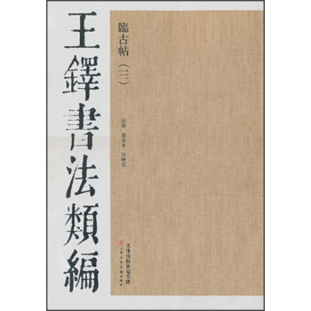 王铎书法类编·临古帖（3） pdf epub mobi 下载