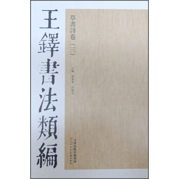 王铎书法类编·草书诗卷（3） pdf epub mobi 下载