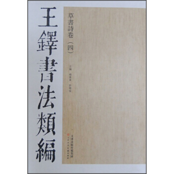 王铎书法类编·草书诗卷（4） pdf epub mobi 下载