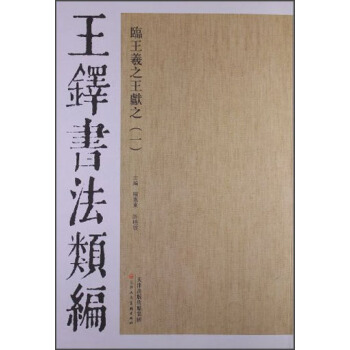 王鐸書法類編：臨王羲之王獻之（一） pdf epub mobi 下载