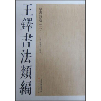 王铎书法类编·草书诗卷（2） pdf epub mobi 下载