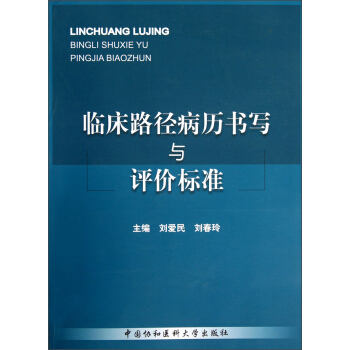臨床路徑病曆書寫與評價標準 pdf epub mobi 下载