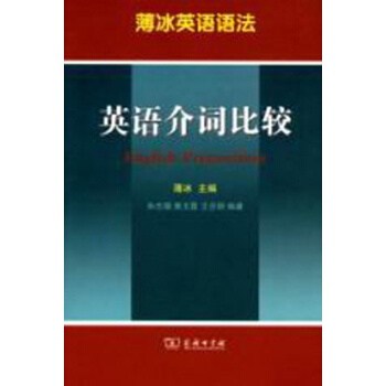 薄冰英语语法：英语介词比较 pdf epub mobi 下载