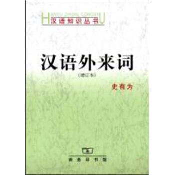 漢語知識叢書:漢語外來詞(增訂本)