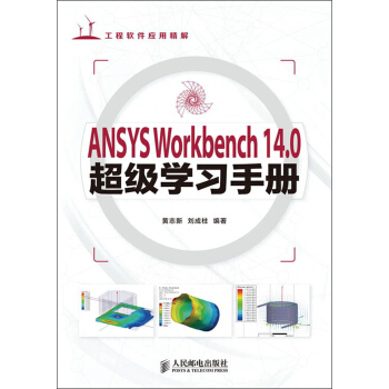 ANSYS Workbench 14.0超級學習手冊（附DVD光盤1張） pdf epub mobi 下载