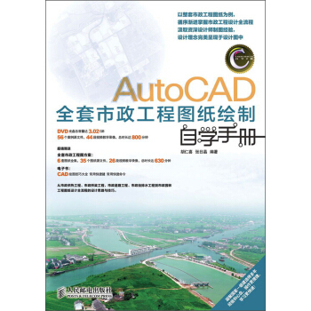 AutoCAD全套市政工程圖紙繪製自學手冊（附DVD光盤1張） pdf epub mobi 電子書 下載