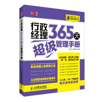 經理人每天一堂管理課係列：行政經理365天超級管理手冊 pdf epub mobi 下载