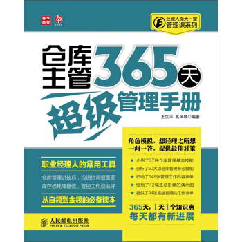 經理人每天一堂管理課係列：倉庫主管365天超級管理手冊 pdf epub mobi 電子書 下載