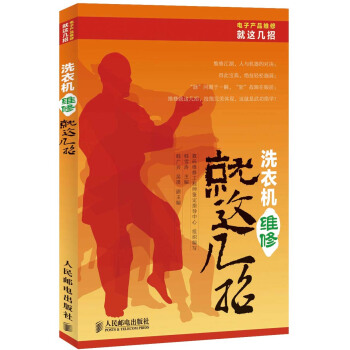 電子産品維修就這幾招：洗衣機維修就這幾招 pdf epub mobi 下载