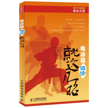 電子産品維修就這幾招叢書：電冰箱維修就這幾招 pdf epub mobi 下载