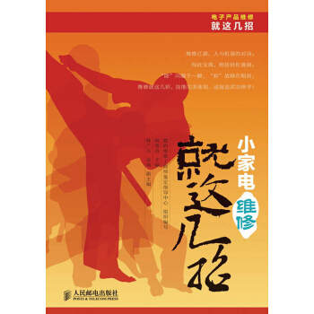 電子産品維修就這幾招叢書：小傢電維修就這幾招 pdf epub mobi 下载