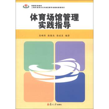 競攀係列教材：體育場館管理實踐指導 pdf epub mobi 下载