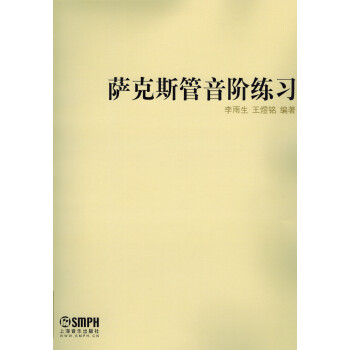 萨克斯管音阶练习 pdf epub mobi 下载