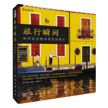 旅行瞬間：如何拍齣感動常在的照片 pdf epub mobi 下载