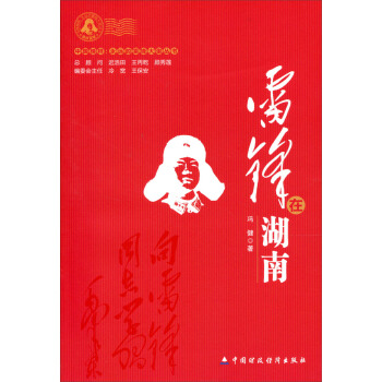 雷鋒在湖南