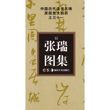 中国历代法书名碑原版放大折页之31：张瑞图集 pdf epub mobi 电子书 下载