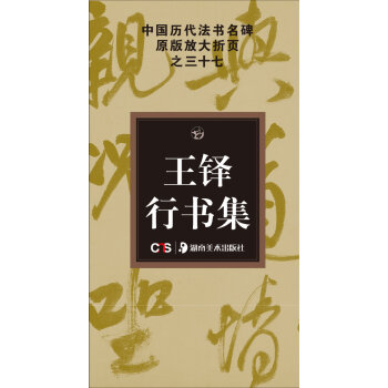 中國曆代法書名碑原版放大摺頁係列：王鐸行書集 pdf epub mobi 下载