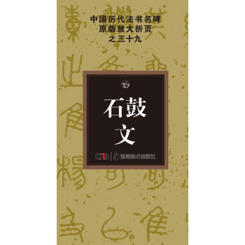 中国历代法书名碑原版放大折页之39：石鼓文 pdf epub mobi 电子书 下载
