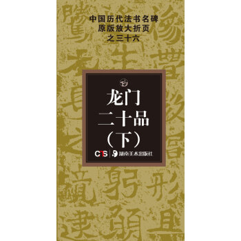 中國曆代法書名碑原版放大摺頁係列：龍門二十品（下） pdf epub mobi 下载