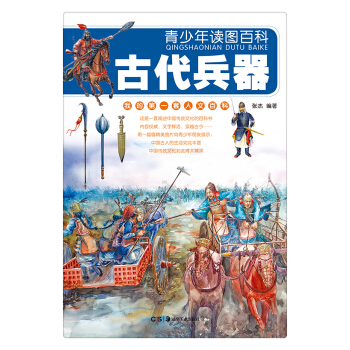 青少年讀圖百科·古代兵器（我的第1套人文百科） [11-14歲] pdf epub mobi 下载