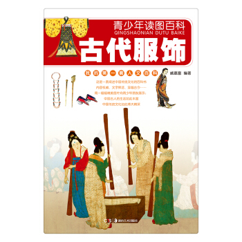 青少年读图百科·古代服饰（我的第1套人文百科） [11-14岁] pdf epub mobi 电子书 下载