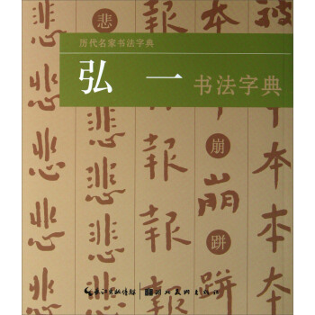 历代名家书法字典：弘一书法字典 pdf epub mobi 电子书 下载