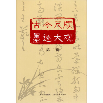 古今尺牍墨迹大观·第2辑 pdf epub mobi 下载