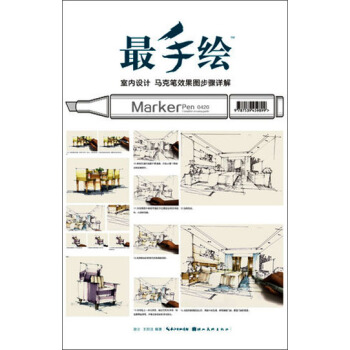 最手绘：室内设计·马克笔效果图步骤详解 pdf epub mobi 下载