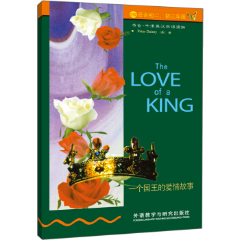 一個國王的愛情故事（第2級下）（適閤初2、初3年級）（新版） [The Love of a King] pdf epub mobi 下载