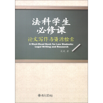 法科学生必修课：论文写作与资源检索 [A Must-Read Book for Law Students: Legal Writing and Research] pdf epub mobi 下载