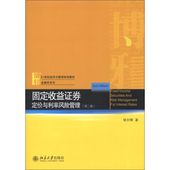 21世纪经济与管理规划教材·金融学系列·固定收益证券：定价与利率风险管理（第2版） [Fixed Income Securities and Risk Management for Interest Rates] pdf epub mobi 电子书 下载