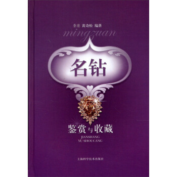 名鑽鑒賞與收藏 pdf epub mobi 下载