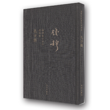 錢穆先生全集（繁體精裝版）：孔子傳 pdf epub mobi 下载