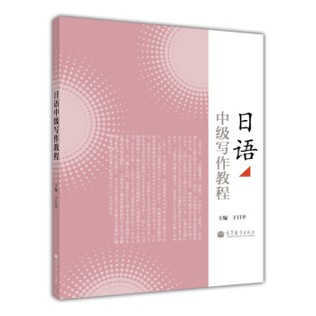 日语中级写作教程 pdf epub mobi 下载