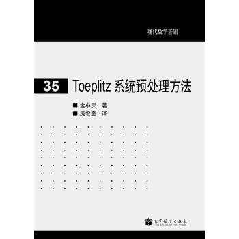 现代数学基础:Toeplitz 系统预处理方法