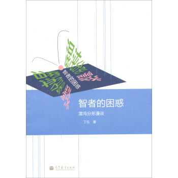 智者的睏惑：混沌分形漫談 pdf epub mobi 下载