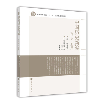 中國曆史新編:古代史(上冊)/普通高等教育“十一五”國傢級規劃教材