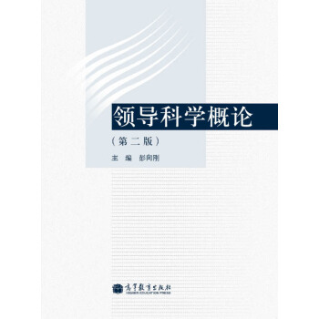 领导科学概论（第2版） pdf epub mobi 下载