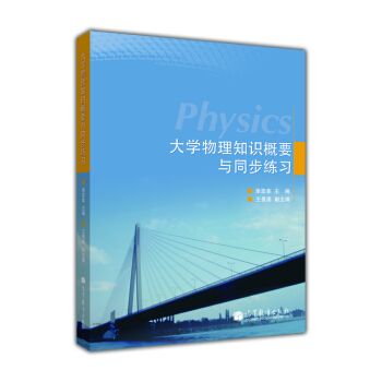 高等學校理工類課程學習輔導叢書：大學物理知識概要與同步練習 pdf epub mobi 下载